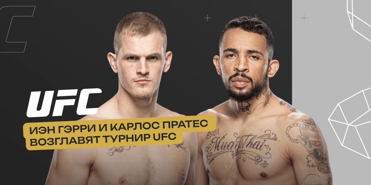 Гэрри vs Пратес