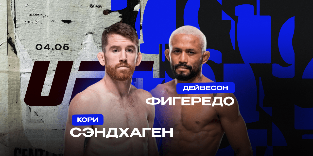 Кори Сэндхаген и Дейвесон Фигередо