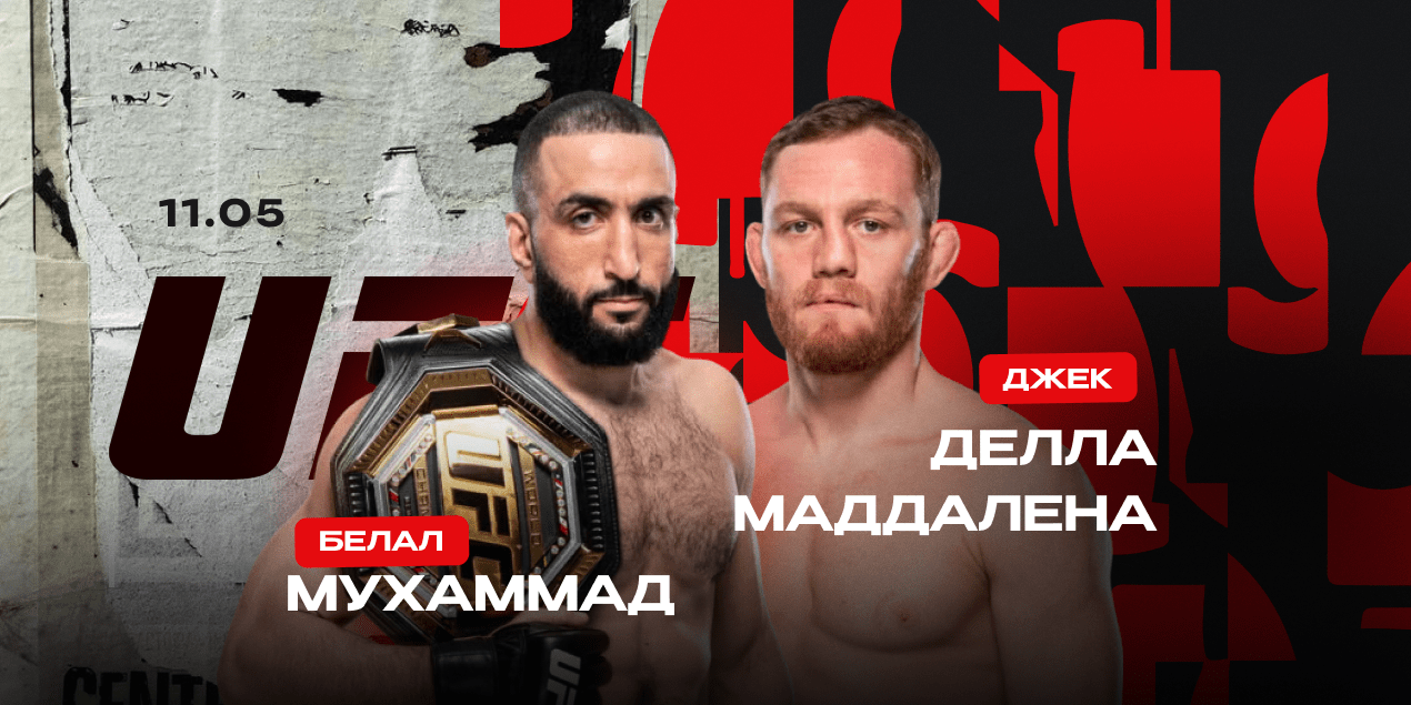 Белал Мухаммад — Джек Делла Маддалена. Чемпионская разборка в полусреднем весе UFC