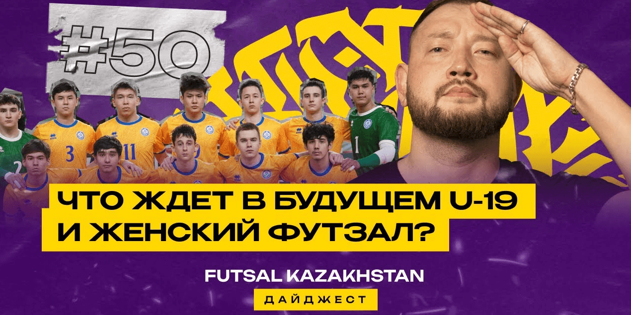 Какое будущее ждёт молодёжный и женский футзал? | Травма Кайо Торреса | Награды FutsalKazakhstan