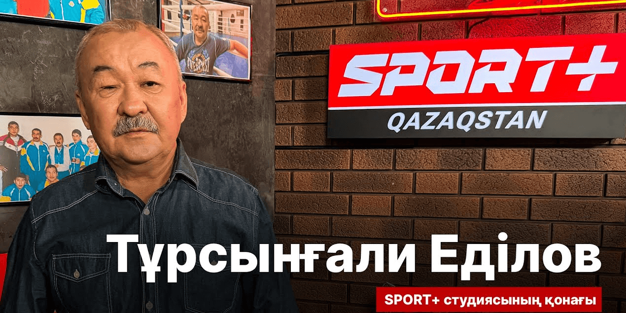 СПОРТ СЫРЫ: ТУРСЫНГАЛИ ЕДИЛОВ