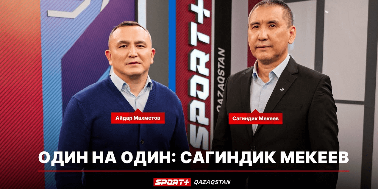 1 НА 1: САГИНДЫК МЕКЕЕВ