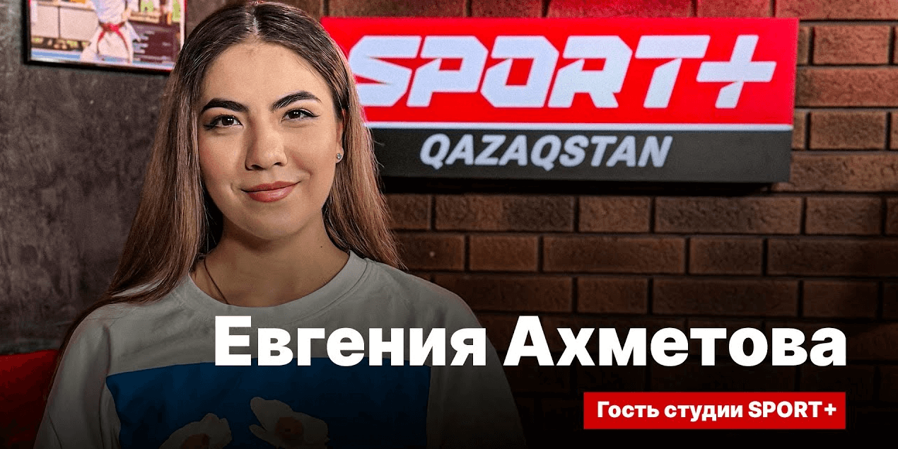 СЕКРЕТЫ СПОРТА: ЕВГЕНИЯ АХМЕТОВА