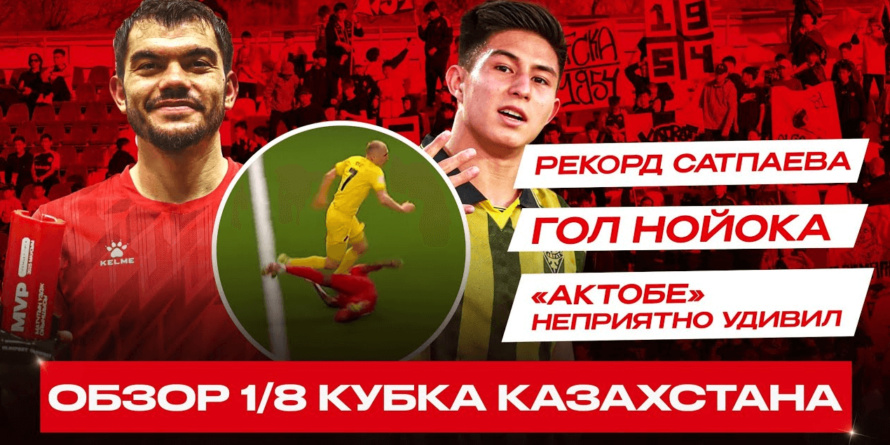 НОВЫЙ РЕКОРД ДАСТАНА САТПАЕВА | Сенсационный вылет Актобе | обзор 1/8 Кубка Казахстана!