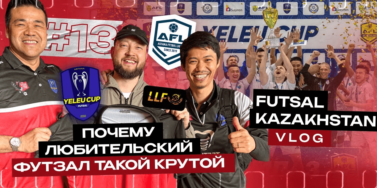 Почему любительский футзал в Казахстане такой крутой? Yeley Cup 2025 | Команда из 🇦🇺 на турнире в 🇰🇿
