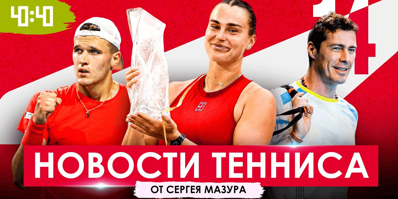 ЮБИЛЕЙ ДЖОКОВИЧА ИСПОРЧЕН | Сафин сделает из Рублёва доминатора? Соболенко давит весь женский тур!