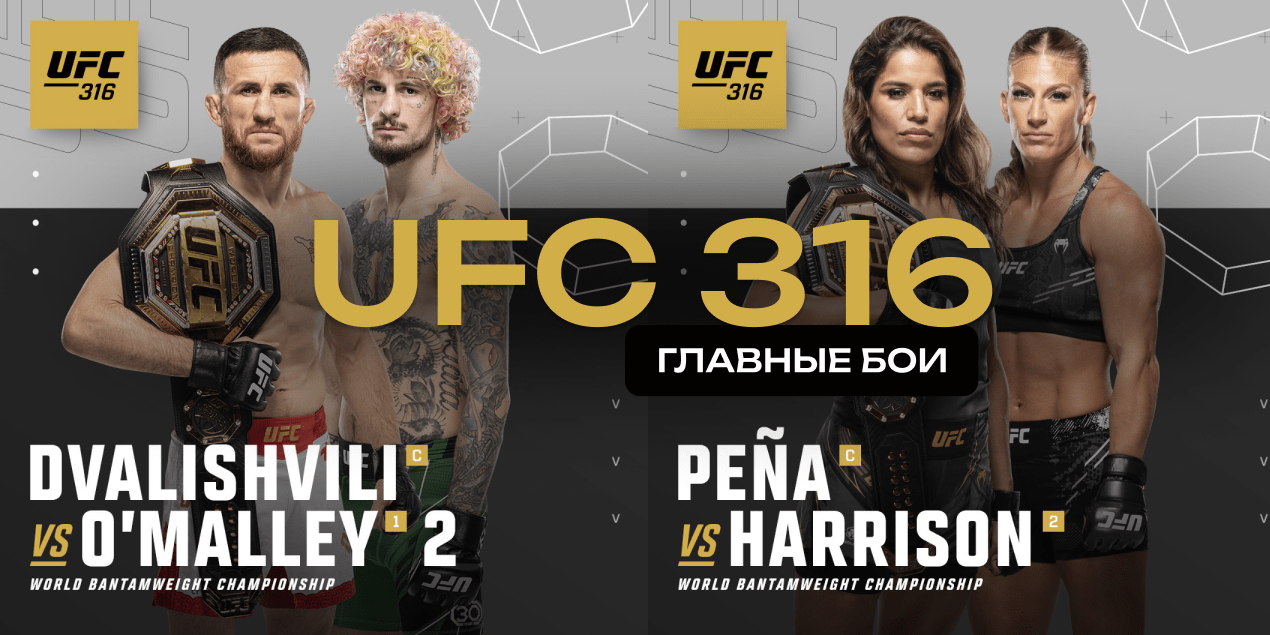 Главные бои UFC 316: Двалишвили сразится с О’Мэлли, а Джулианна Пенья — с Кайлой Харрисон