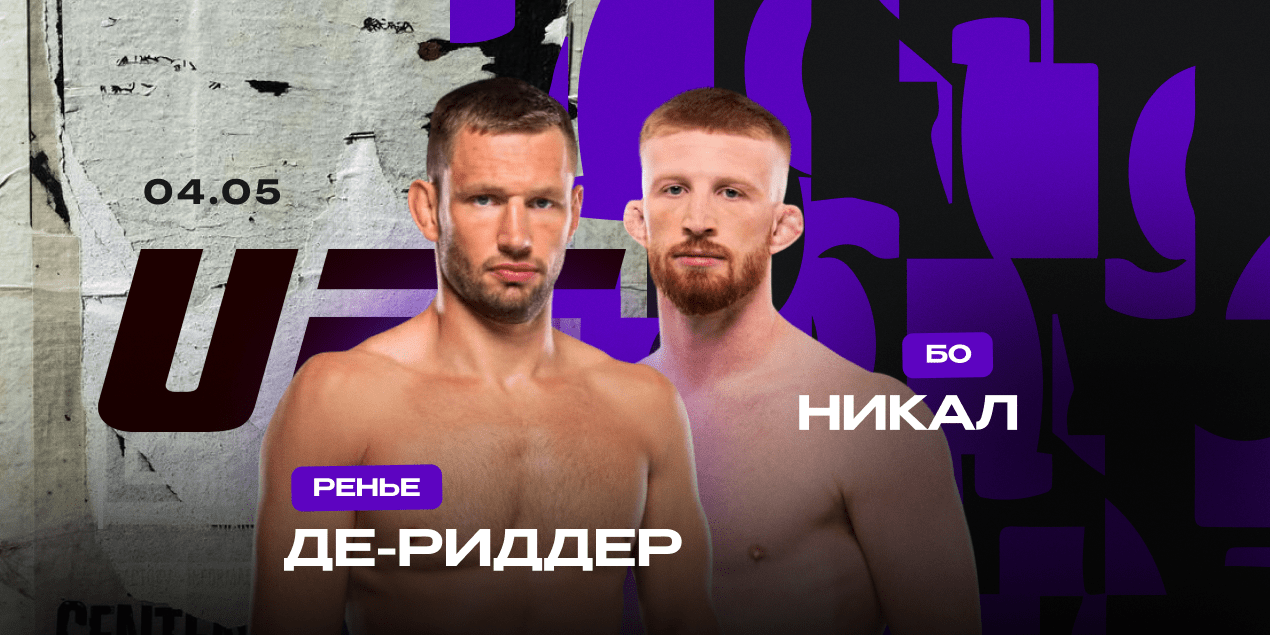 Ренье Де Риддер и Бо Никал