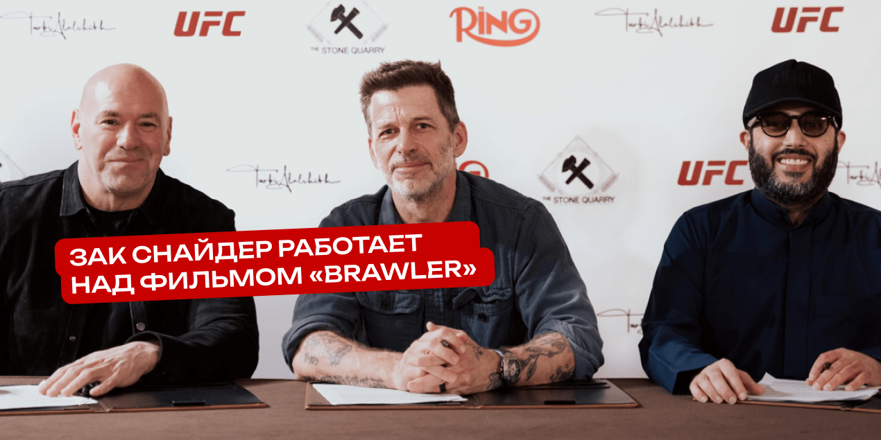 UFC — на большом экране: Зак Снайдер работает над фильмом «Brawler»