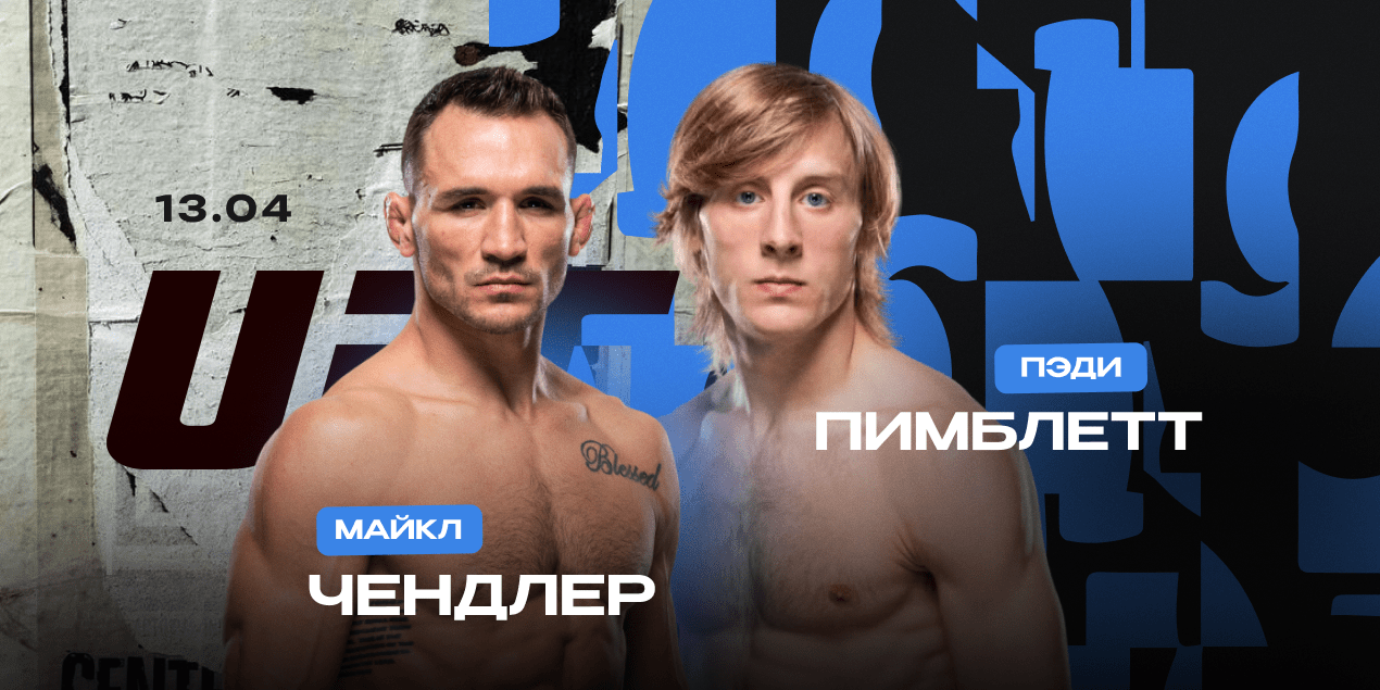 Майкл Чендлер — Пэдди Пимблетт. Проверка англичанина на прочность