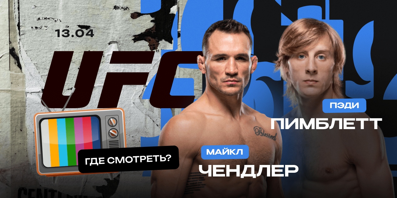 Прямой эфир боя Чендлер — Пимблетт: где смотреть в Казахстане