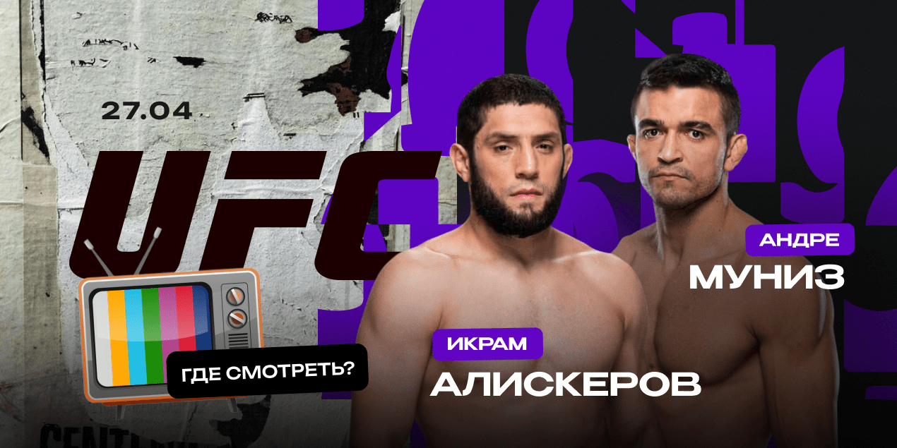 Алискеров — Муниз, прямая трансляция в Казахстане