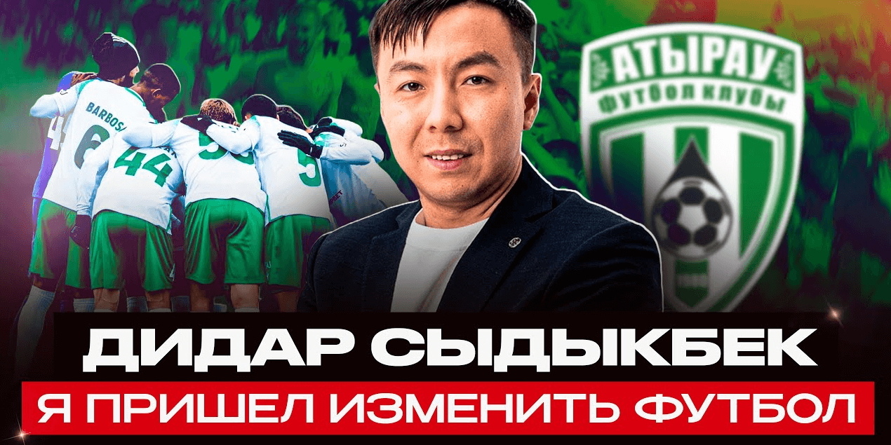 ИЗ МЕДИАФУТБОЛА В «АТЫРАУ» | Дидар Сыдыкбек изменит клуб? Интервью с новым генеральным менеджером!