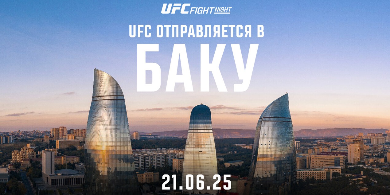 Исторический дебют UFC в Баку: Бой Хилла против Раунтри возглавит турнир 21 июня