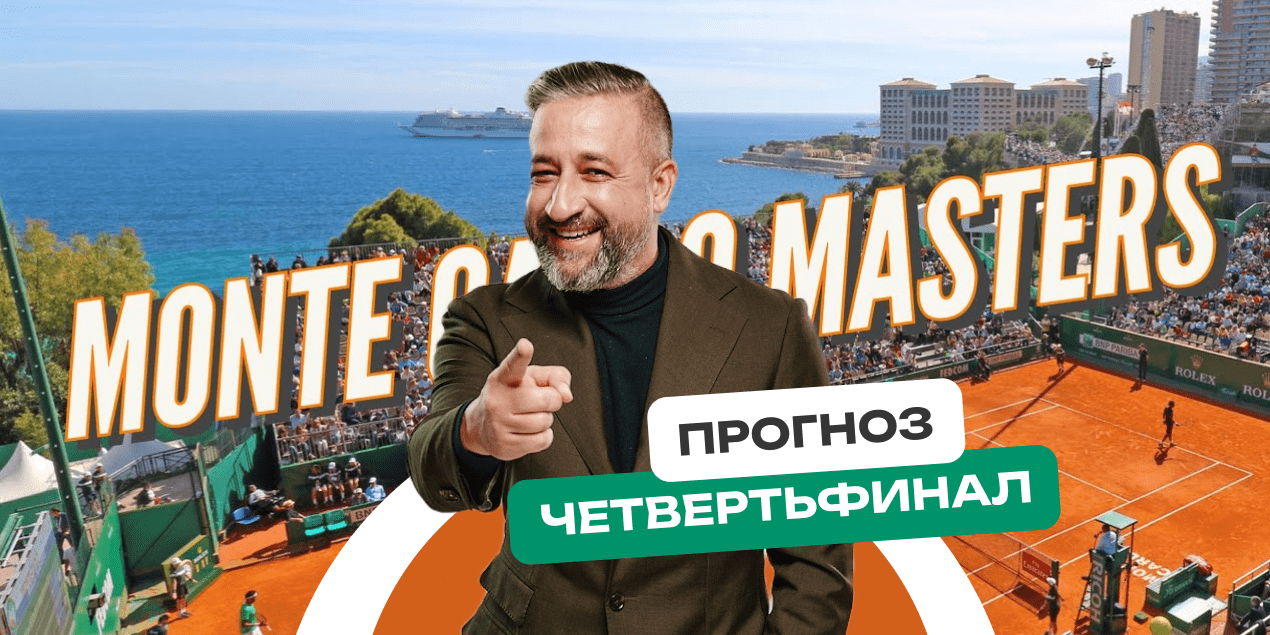 Филс - Алькарас: прогноз на матч в Монте-Карло