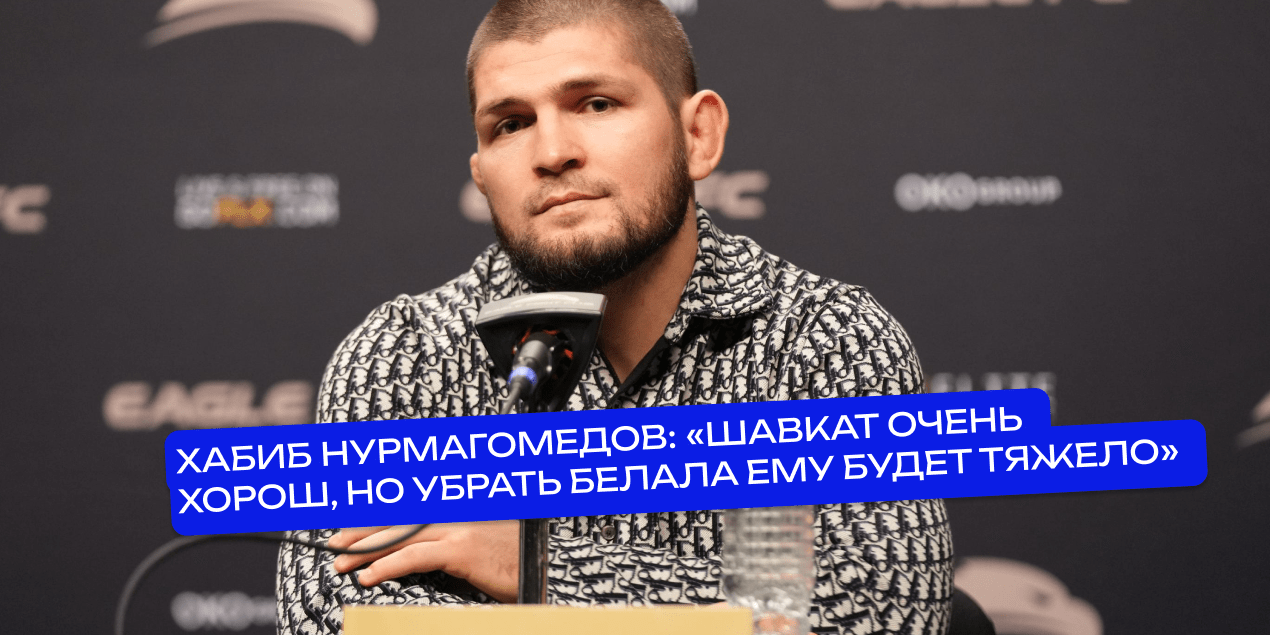 Хабиб Нурмагомедов о соперниках Белала
