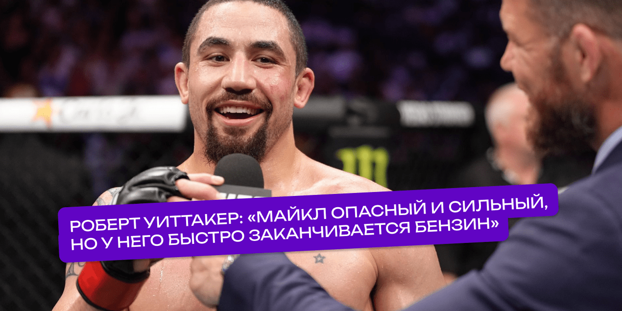 Роберт Уиттакер о бое Чендлера и Пимблетта: «Майкл опасный и сильный, но у него быстро заканчивается бензин»