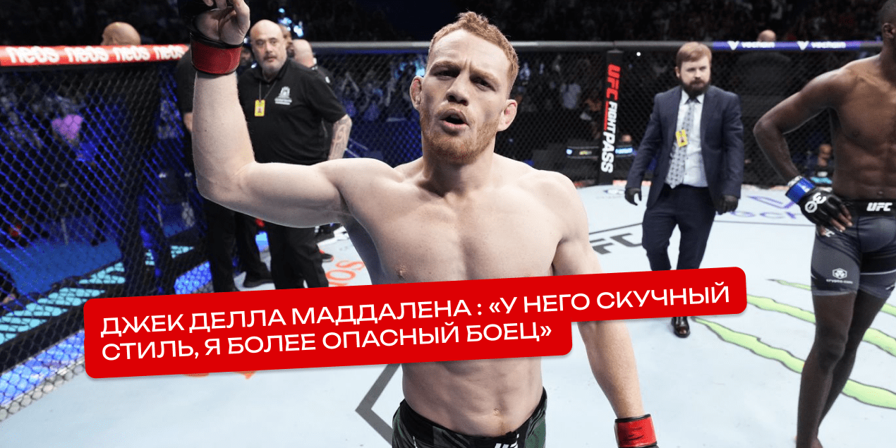 Джек Делла Маддалена уверен, что одержит победу над Белалом Мухаммадом на UFC 315