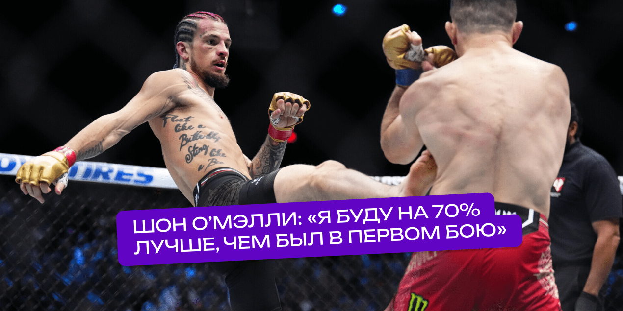 Шон О’Мэлли — о реванше с Мерабом Двалишвили: «Я буду на 70% лучше, чем был в первом бою»