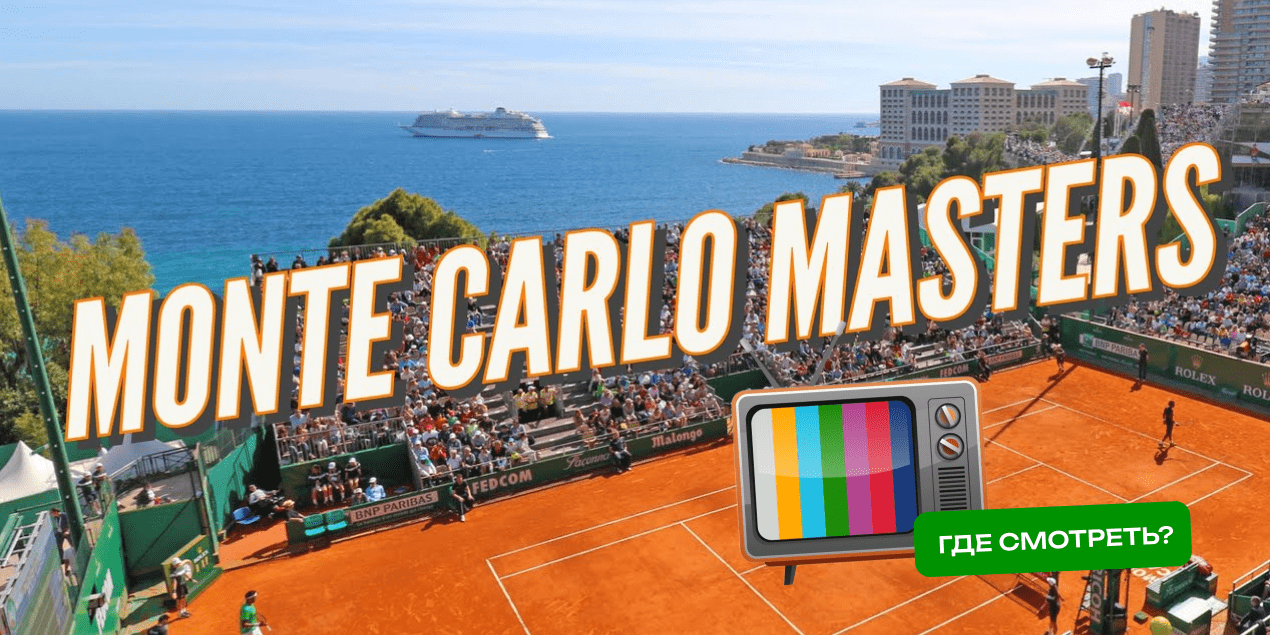 Прямые трансляции Monte Carlo Masters-2025