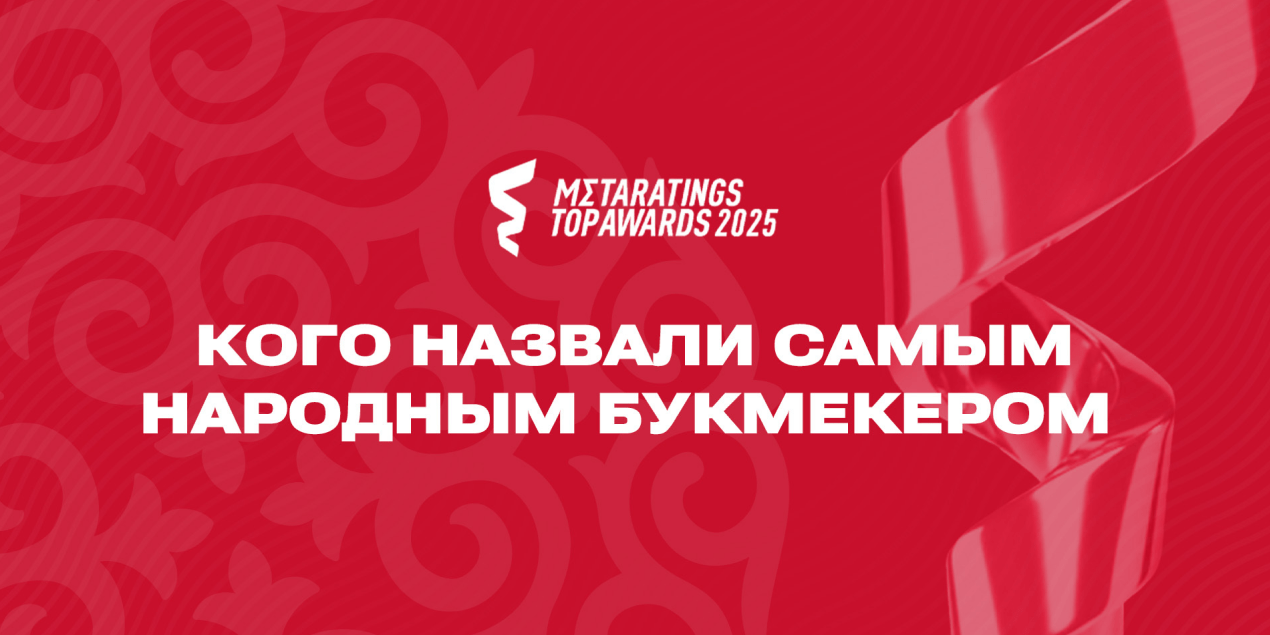Самым народным казахстанским букмекером назван Olimpbet