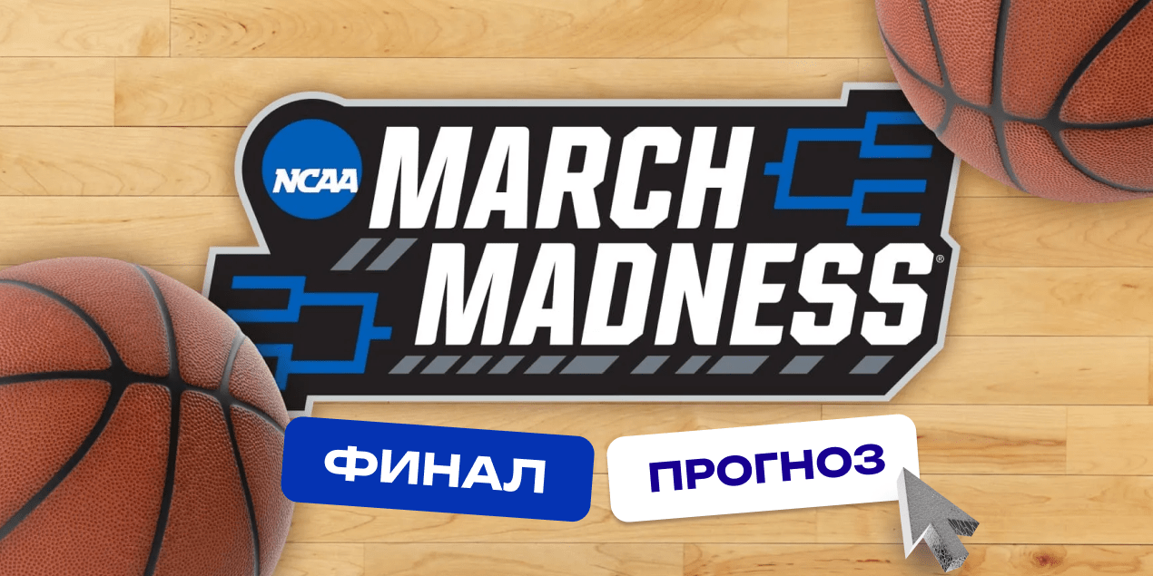 Флорида Гейторс — Хьюстон Кугарс, March Madness, прогноз на 8.04.25