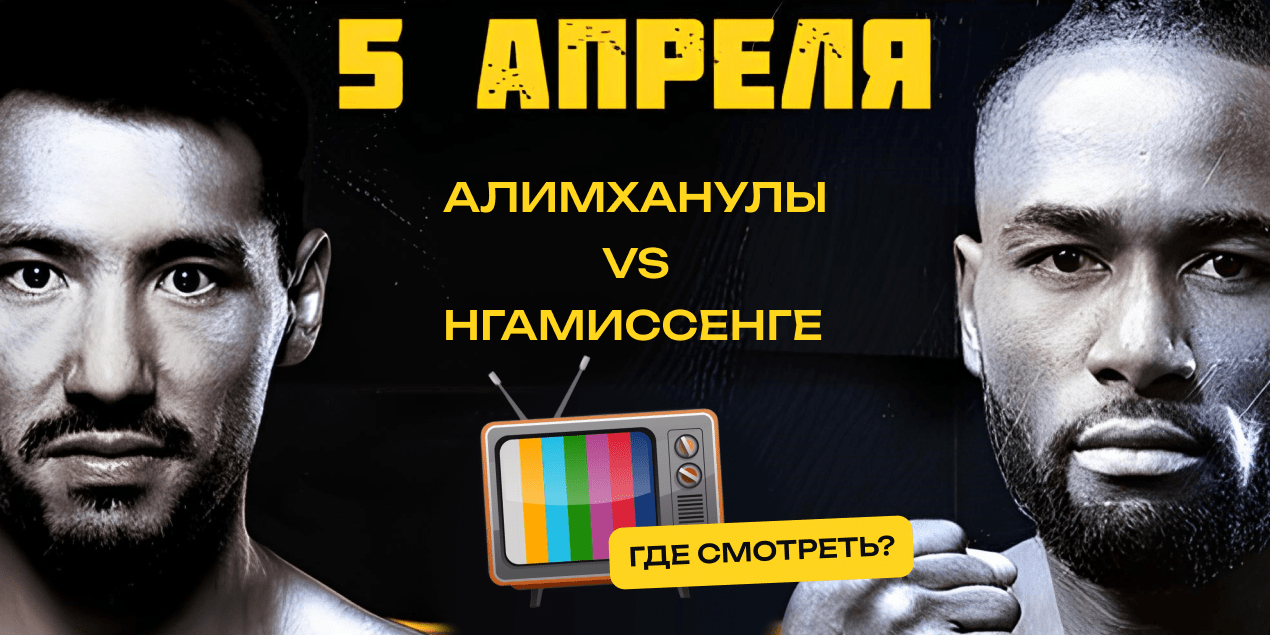 Алимханулы — Нгамиссенге, прямая трансляция в Казахстане