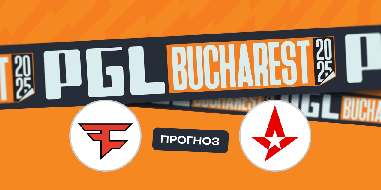 FaZe Clan – Astralis: прогноз на матч 6 апреля, PGL Bucharest 2025