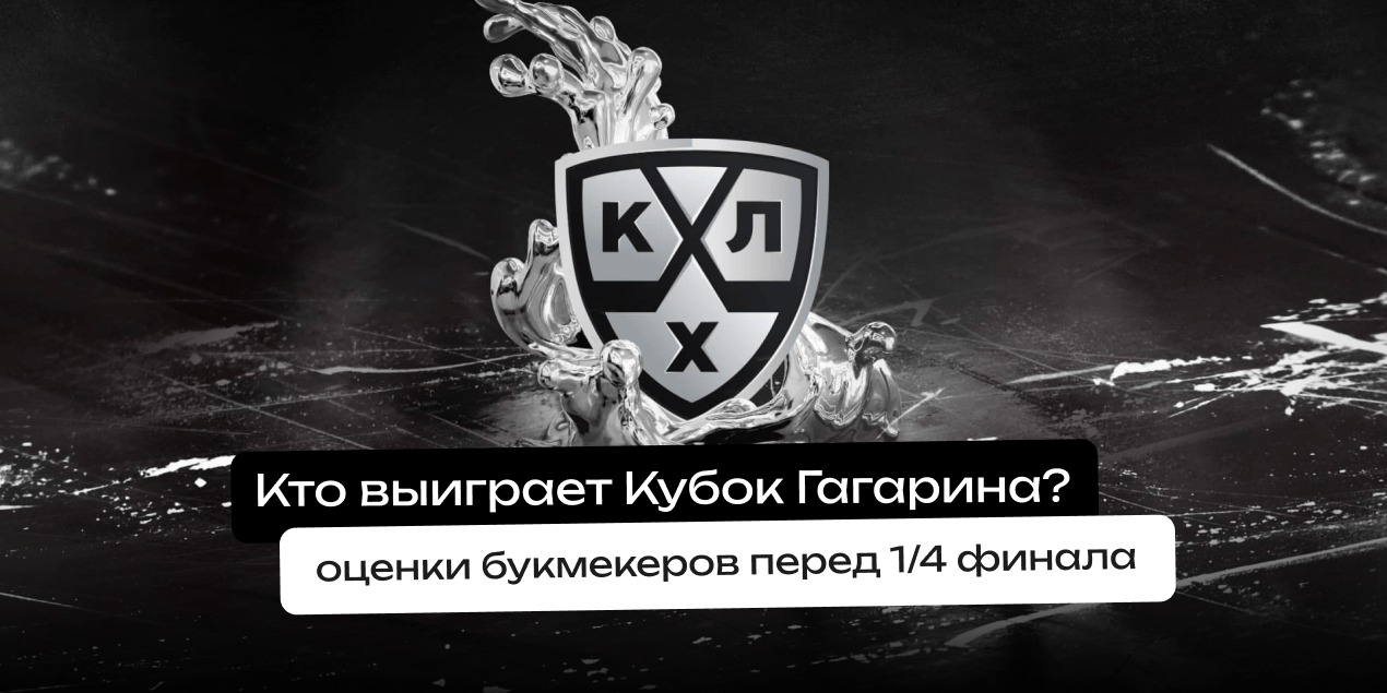 Прогнозы букмекеров на Кубок Гагарина: кто поднимет трофей?