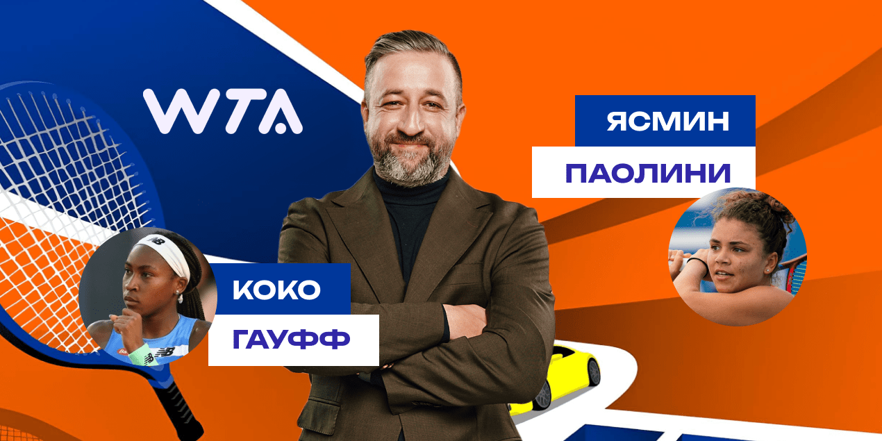 Прогноз на матч Коко Гауфф — Ясмин Паолини: итальянка не сможет атаковать