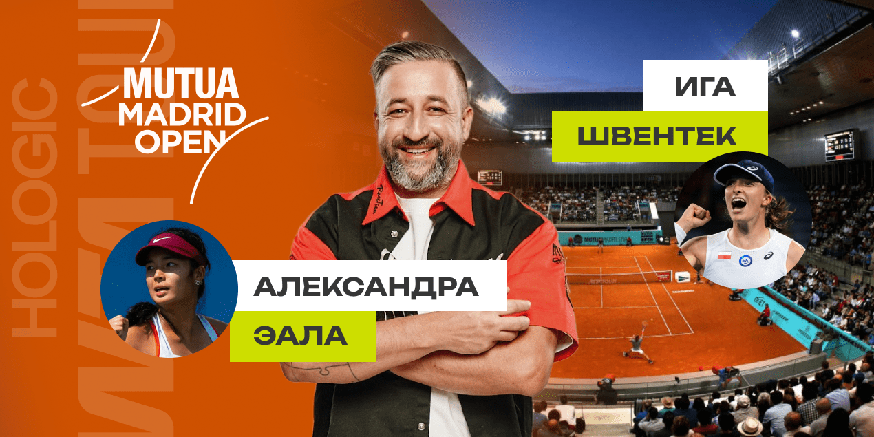 Эала - Швентек прогноз на WTA 1000 в Мадриде