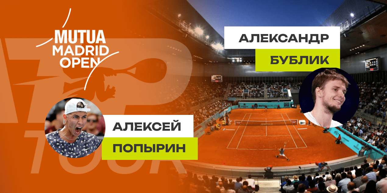 Бублик - Попырин: прогноз на 25.04.25, Мадрид ATP 1000
