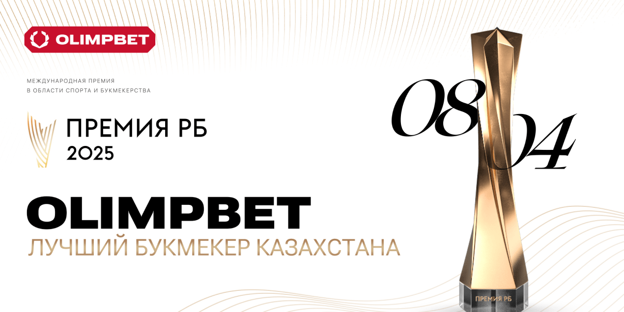 Olimpbet вновь признан лучшим букмекером Казахстана по версии «Премии РБ 2025»