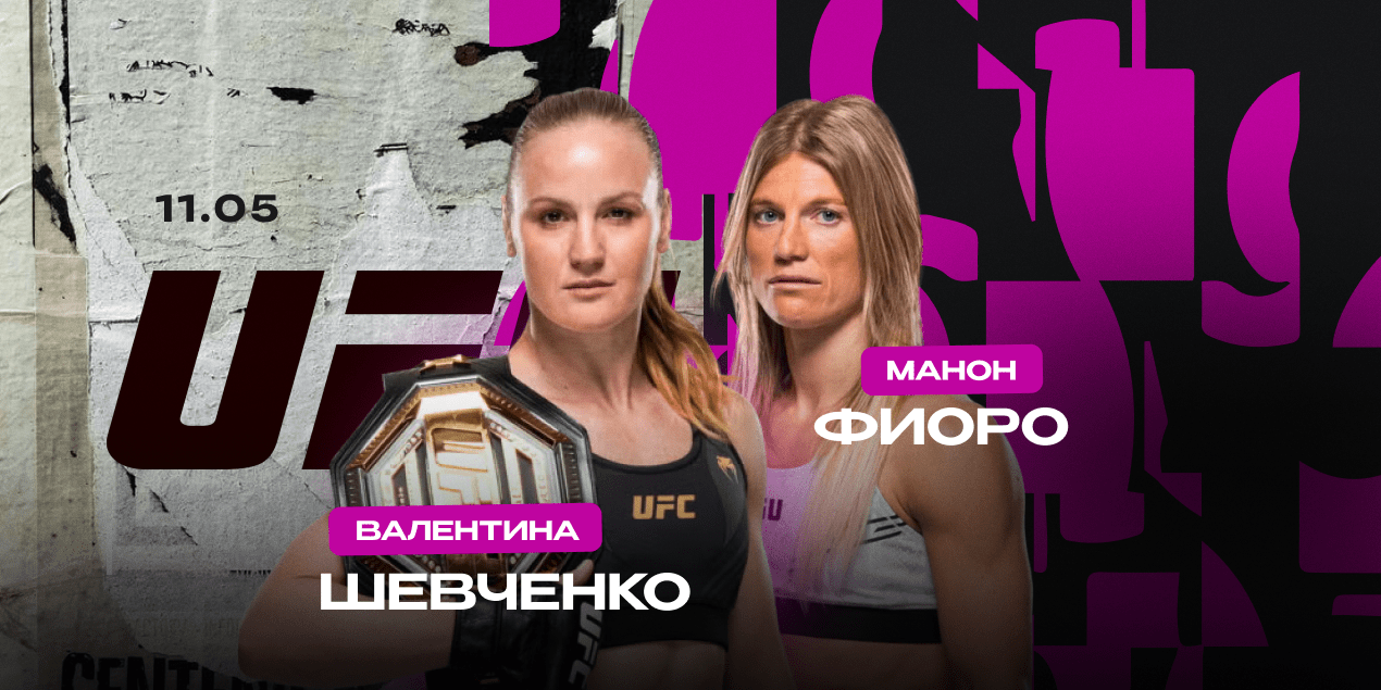 Валентина Шевченко — Манон Фиоро. Чемпионское противостояние в женском дивизионе UFC