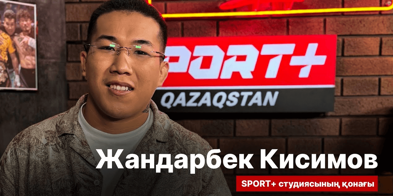 СПОРТ СЫРЫ: ЖАНДАРБЕК КИСИМОВ
