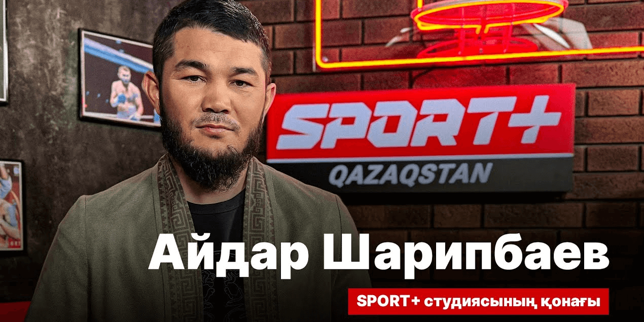 СПОРТ СЫРЫ: АЙДАР ШАРИБАЕВ