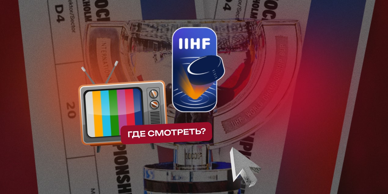Где смотреть прямые трансляции чемпионата мира по хоккею-2025