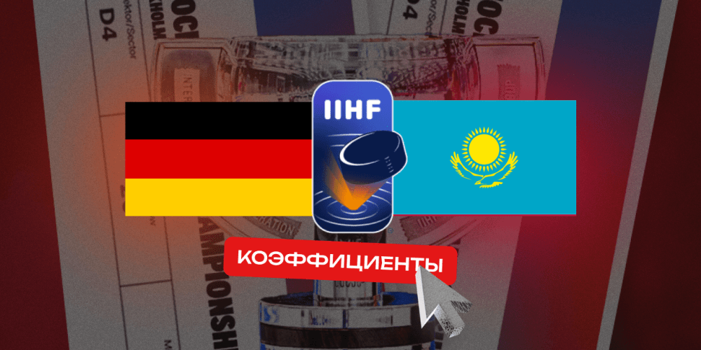 Коэффициенты на Германия — Казахстан: букмекеры не оставляют шансов