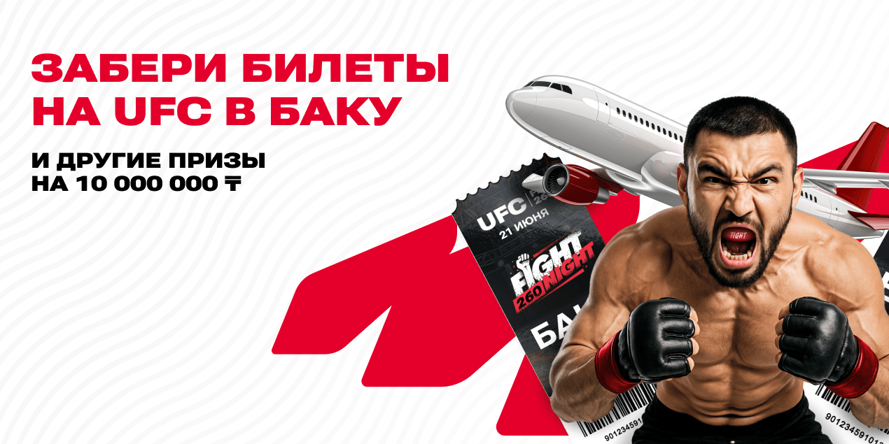 Акция «Летим в Баку» от Olimpbet — шанс увидеть UFC вживую