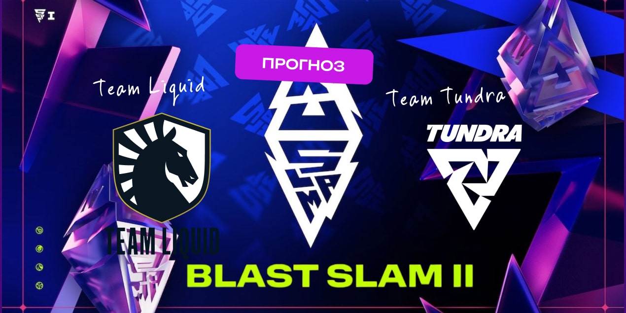 Team Liquid — Tundra Esports: прогноз на матч 6 мая 2025, Дота 2, BLAST Slam III