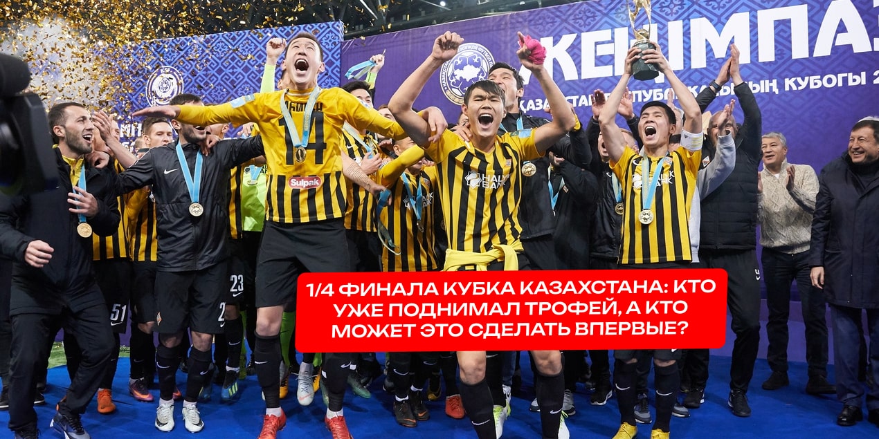 Четвертьфиналисты Кубка Казахстана: кто уже брал трофей, а кто может это сделать впервые