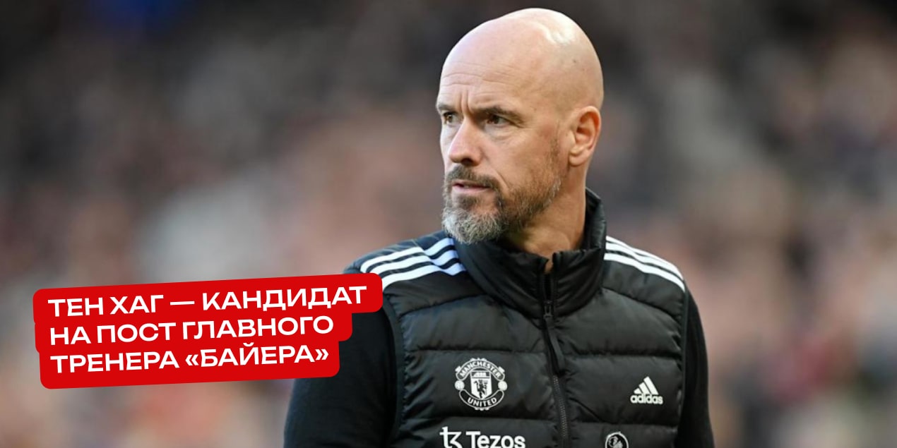 Тен Хаг — кандидат на пост главного тренера «Байера»