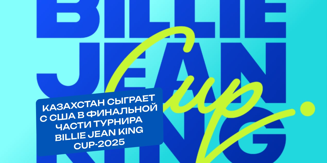 Казахстан сыграет с США в финальной части турнира Billie Jean King Cup-2025