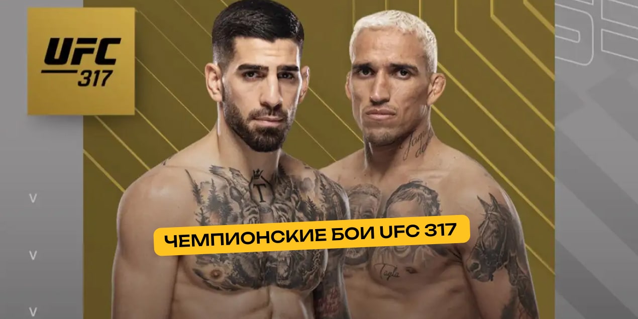 Чемпионские бои UFC 317: Топурия побьется за вакантный пояс, Пантожа будет защищать титул