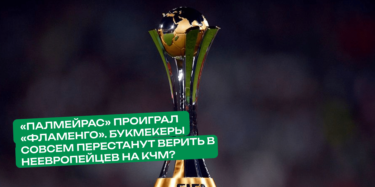 «Палмейрас» проиграл «Фламенго». Букмекеры совсем перестанут верить в неевропейцев на КЧМ?