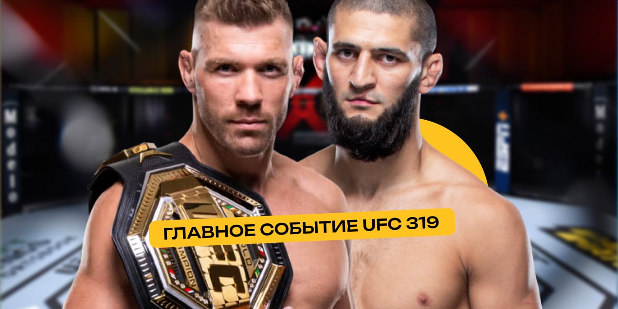 Главное событие UFC 319: чемпионский бой Дрикус Дю Плесси — Хамзат Чимаев