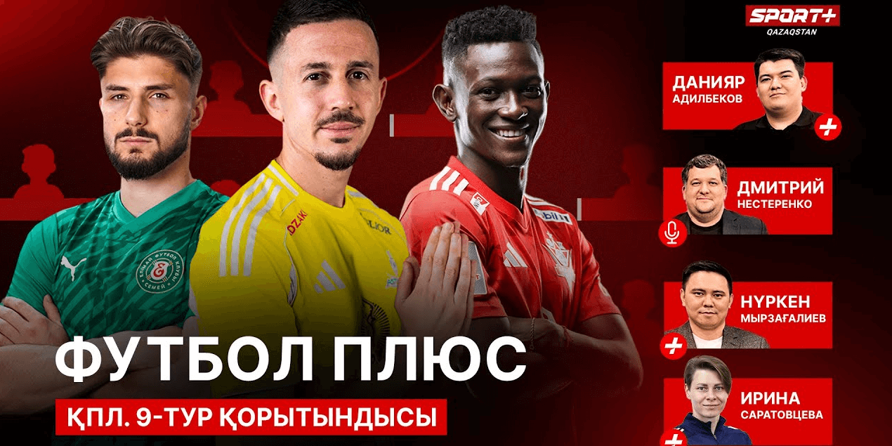 ФУТБОЛ ПЛЮС: СИМВОЛИЧЕСКАЯ СБОРНАЯ 9 ТУРА/БЕСПОЩАДНАЯ КАЗАХСТАНСКАЯ ВРАТАРСКАЯ ШКОЛА/СПИСОК АЛИЕВА