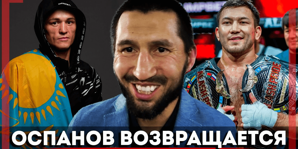 ВОЗВРАЩЕНИЕ ЛЕГЕНДЫ Казахстана - Арман Оспанов ПРОТИВ ЭКС-ЧЕМПИОНА UFC - Нужно ли ЛЕТЕТЬ в США