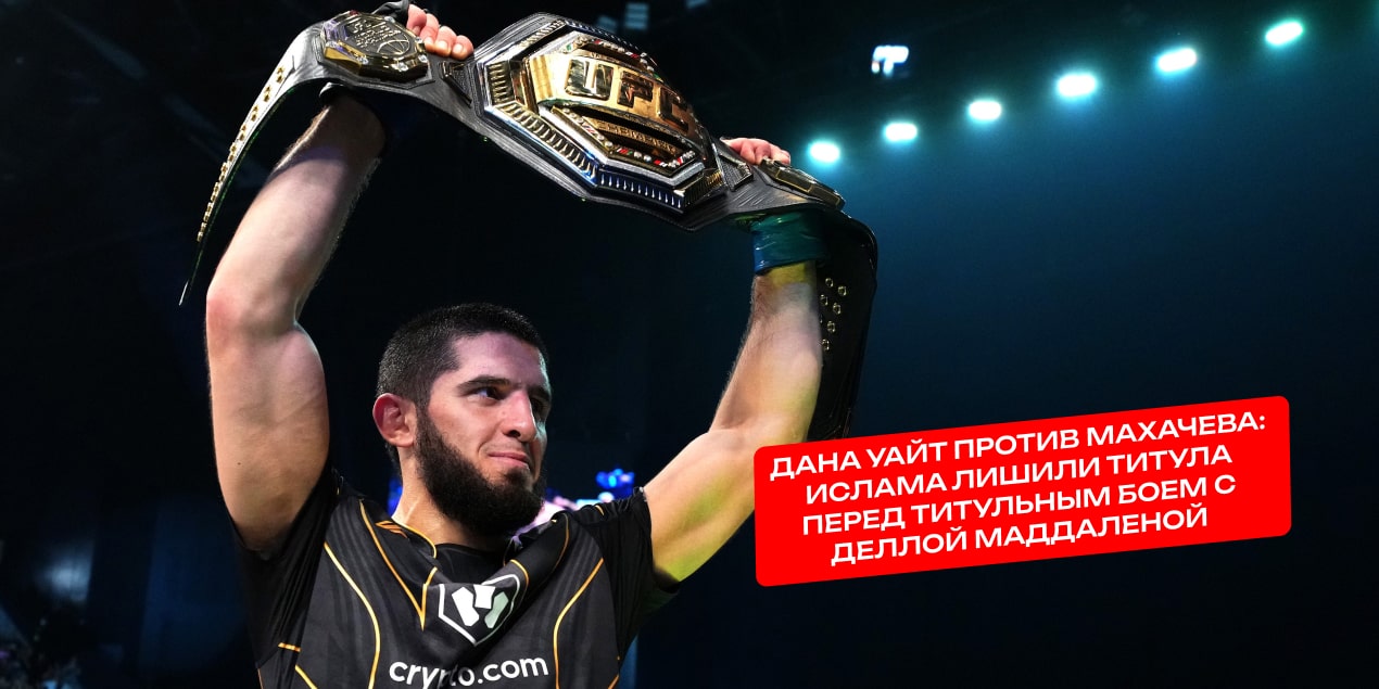 Дана Уайт против Махачева: Ислама лишили титула перед титульным боем с Деллой Маддаленой
