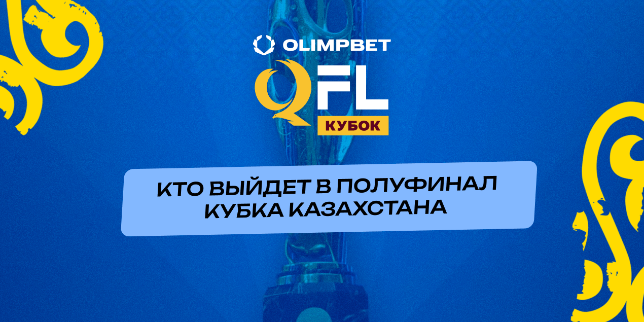 Кто выйдет в полуфинал Кубка Казахстана? Оценки букмекеров